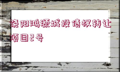 饒陽鴻源城投債權轉讓項目2號