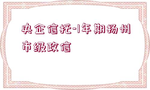 央企信托-1年期揚州市級政信