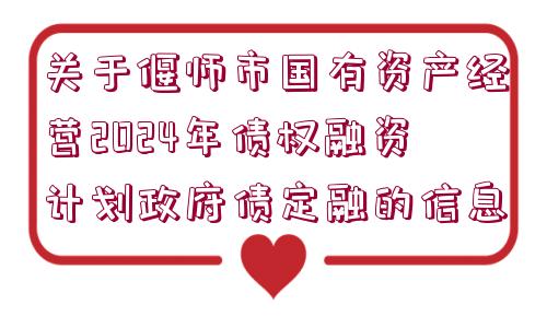 關(guān)于偃師市國(guó)有資產(chǎn)經(jīng)營(yíng)2024年債權(quán)融資計(jì)劃政府債定融的信息