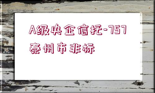 A級央企信托-757泰州市非標