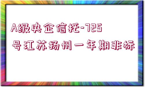 A級央企信托-725號江蘇揚州一年期非標