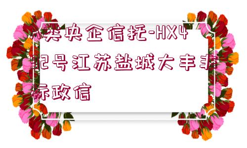 A類央企信托-HX492號(hào)江蘇鹽城大豐非標(biāo)政信