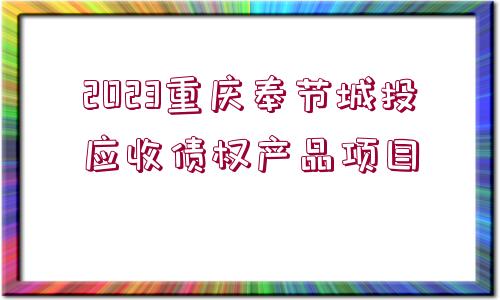 2023重慶奉節(jié)城投應(yīng)收債權(quán)產(chǎn)品項(xiàng)目