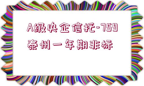 A級央企信托-759泰州一年期非標