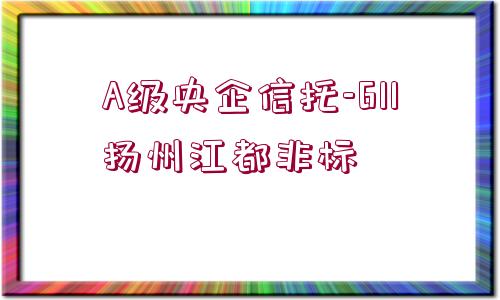 A級(jí)央企信托-611揚(yáng)州江都非標(biāo)