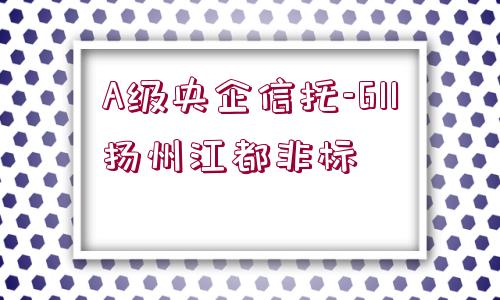 A級(jí)央企信托-611揚(yáng)州江都非標(biāo)