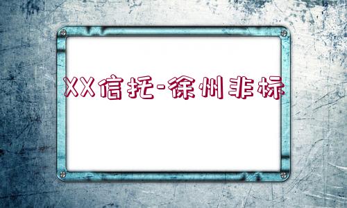 XX信托-徐州非標