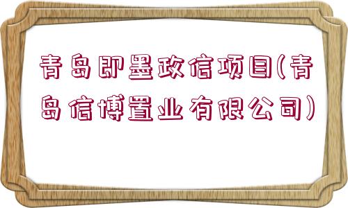 青島即墨政信項(xiàng)目(青島信博置業(yè)有限公司)