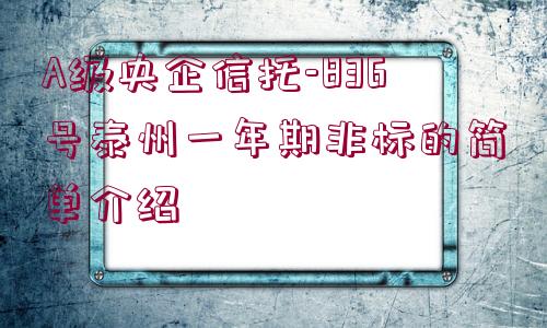 A級央企信托-836號泰州一年期非標的簡單介紹