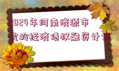 2024年河南濟源市虎嶺經(jīng)濟債權(quán)融資計劃