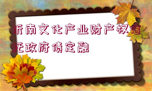 沂南文化產(chǎn)業(yè)財產(chǎn)權(quán)信托政府債定融