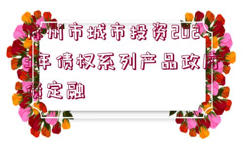 林州市城市投資2023年債權系列產品政府債定融