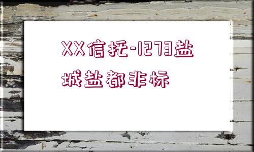 XX信托-1273鹽城鹽都非標(biāo)