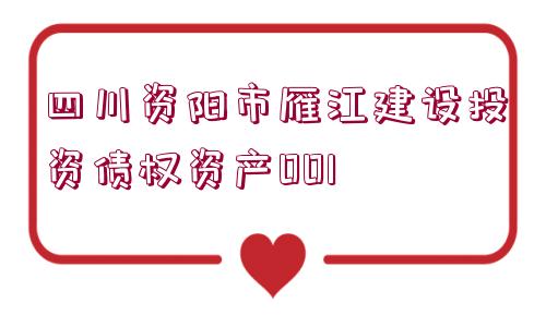 四川資陽市雁江建設投資債權資產001