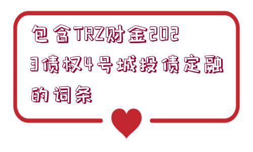 包含TRZ財金2023債權(quán)4號城投債定融的詞條