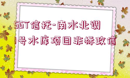 SGT信托-南水北調1號水庫項目非標政信