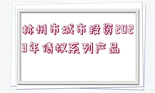 林州市城市投資2023年債權系列產品