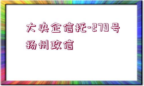 大央企信托-279號揚州政信