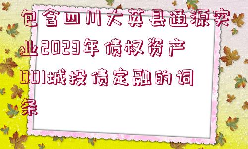 包含四川大英縣通源實(shí)業(yè)2023年債權(quán)資產(chǎn)001城投債定融的詞條