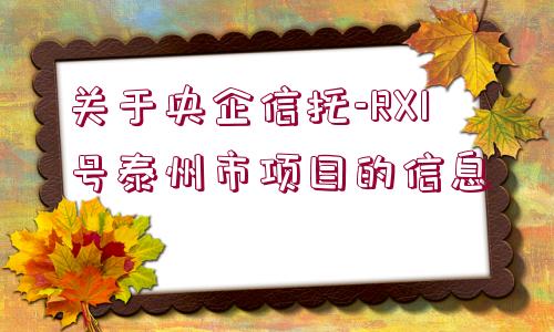 關(guān)于央企信托-RX1號(hào)泰州市項(xiàng)目的信息