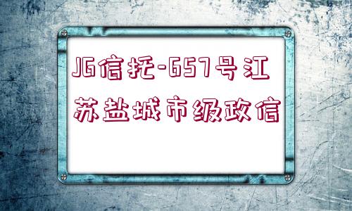 JG信托-657號(hào)江蘇鹽城市級(jí)政信