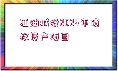 江油城投2024年債權(quán)資產(chǎn)項目