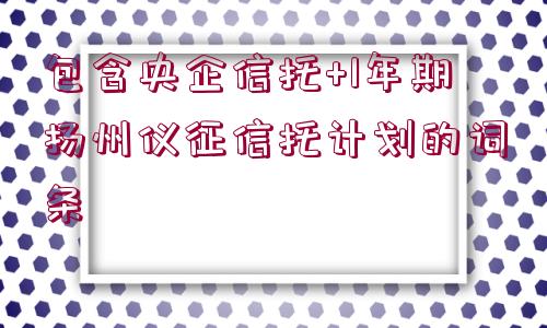 包含央企信托+1年期揚(yáng)州儀征信托計(jì)劃的詞條