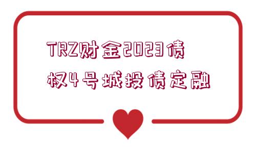 TRZ財金2023債權4號城投債定融