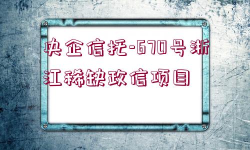 央企信托-670號浙江稀缺政信項目