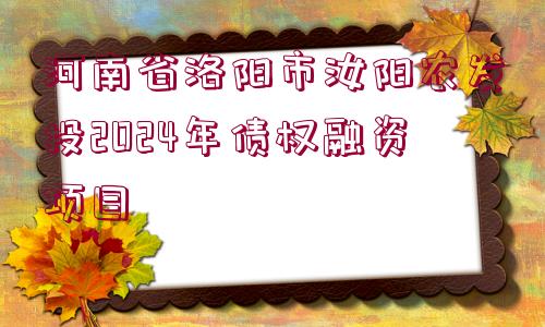 河南省洛陽市汝陽農發(fā)投2024年債權融資項目