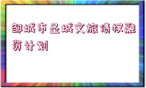 鄒城市圣城文旅債權(quán)融資計劃