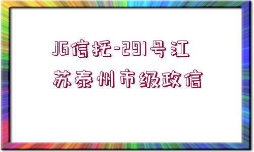 JG信托-291號江蘇泰州市級政信