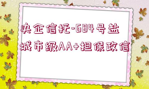 央企信托-684號鹽城市級AA+擔保政信