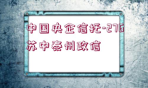 中國(guó)央企信托-276蘇中泰州政信