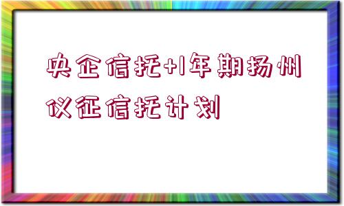 央企信托+1年期揚州儀征信托計劃