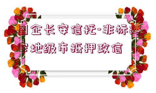 國企長安信托-非標(biāo)延安地級市抵押政信