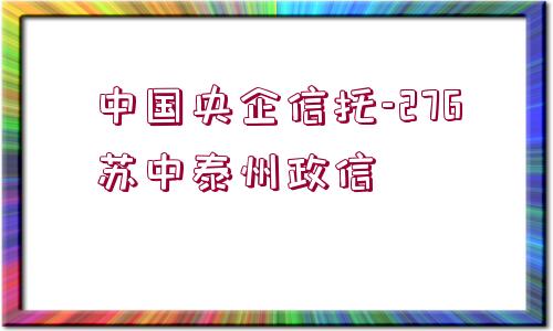 中國(guó)央企信托-276蘇中泰州政信