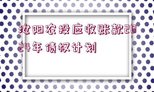 汝陽農投應收賬款2024年債權計劃