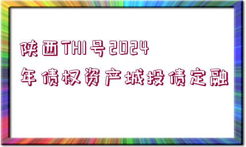 陜西TH1號2024年債權資產城投債定融