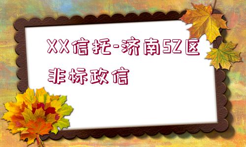 XX信托-濟(jì)南SZ區(qū)非標(biāo)政信