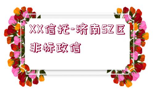 XX信托-濟(jì)南SZ區(qū)非標(biāo)政信