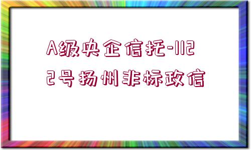 A級央企信托-1122號揚州非標政信