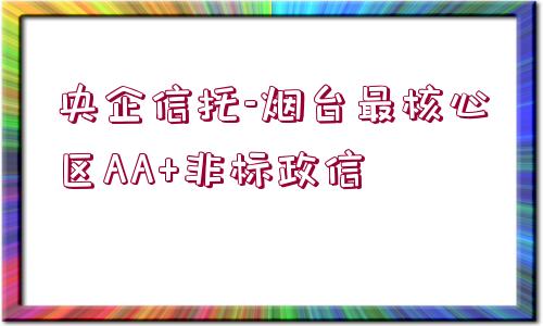 央企信托-煙臺最核心區(qū)AA+非標(biāo)政信