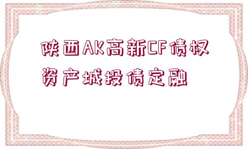 陜西AK高新CF債權資產城投債定融