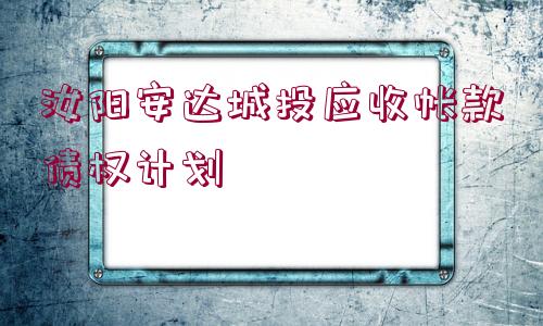 汝陽安達(dá)城投應(yīng)收帳款債權(quán)計劃