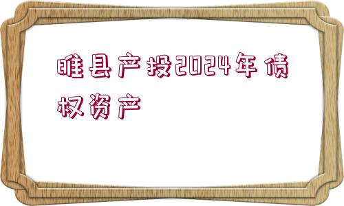 睢縣產(chǎn)投2024年債權(quán)資產(chǎn)