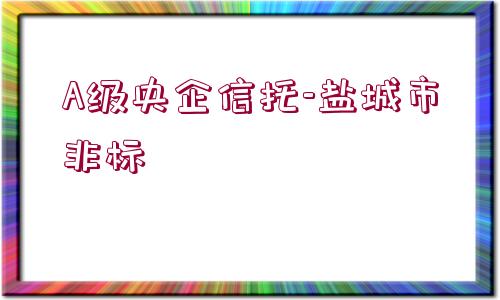 A級央企信托-鹽城市非標(biāo)