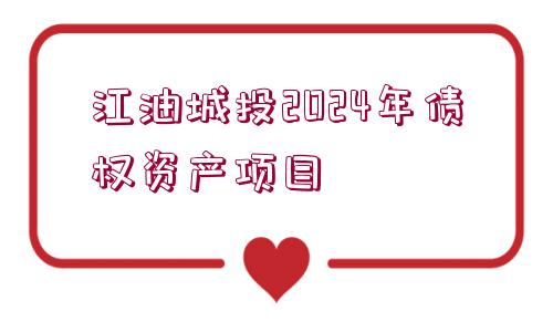 江油城投2024年債權資產項目