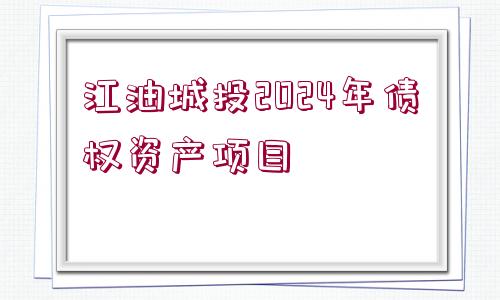 江油城投2024年債權(quán)資產(chǎn)項(xiàng)目