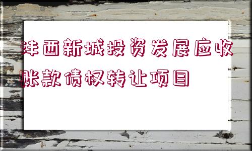 灃西新城投資發(fā)展應(yīng)收賬款債權(quán)轉(zhuǎn)讓項(xiàng)目